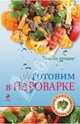Готовим в пароварке, Жук К.В. 