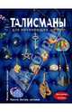 Талисманы для начинающих, Андрианова Елена 