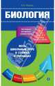 Биология в схемах и таблицах, Алла Юрьевна Ионцева 