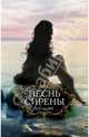 Песнь сирены, Кэт Адамс 