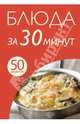50 рецептов. Блюда за 30 минут, 