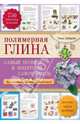 Полимерная глина. Самый полный и понятный самоучитель, Зайцева Анна Анатольевна 
