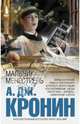 Мальчик-менестрель, Арчибальд Джозеф Кронин 