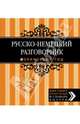 Русско-немецкий разговорник. Оранжевый гид, 
