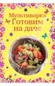 Мультиварка. Готовим на даче, 
