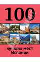 100 лучших мест Испании, Калинко Татьяна Юрьевна 