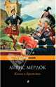 Книга и Братство, Айрис Мердок 