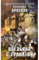 Обезьяна с гранатой, Дроздов Анатолий Федорович 