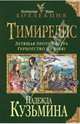 Тимиредис. Летящая против ветра. Герцогство на краю, Кузьмина Надежда Михайловна 