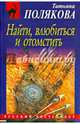 Найти, влюбиться и отомстить, Полякова Татьяна Викторовна 