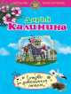 Готовь завещание летом, Калинина Дарья Александровна 