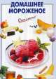 Домашнее мороженое, 