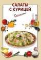 Салаты с курицей, 