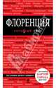 Флоренция. Путеводитель с детальной картой города внутри, Цуканова Н.О. 