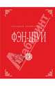 Фэн-шуй. Большая энциклопедия (оформление 2), Наталия Николаевна Баранова 
