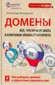 Домены. Все, что нужно знать о ключевом элементе Интернета, Венедюхин Александр Анатольевич 