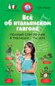 Всё об итальянском глаголе. Полный справочник в таблицах и схемах, Конева Н. Ю. 