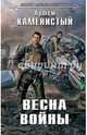 Весна войны, Артем Каменистый 