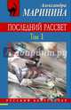 Последний рассвет. В 2 томах. Том 1, Александра Маринина 