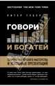 Говори и богатей. Секреты ораторского мастерства и успешных презентаций, Губер Питер 