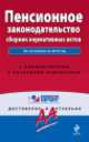 Пенсионное законодательство: сборник нормативных актов. По состоянию на 2014 год, 