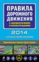 Правила дорожного движения с комментариями и иллюстрациями 2014 год. Со всеми последними изменениями, 
