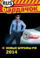 Новые штрафы Российской Федерации 2014, Финкель А.Е. 