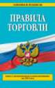 Правила торговли (текст с изменениями и дополнениями на 2014 год), 