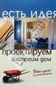 Проектируем и строим дом. Это просто!, В. М. Молчанов, А. В. Маркин 