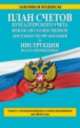 План счетов бухгалтерского учета финансово-хозяйственной деятельности организаций и инструкция по его применению. Текст с изменениями и дополнениями на 2014 год, 