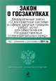 Закон о госзакупках. Федеральный закон "О контрактной системе в сфере закупок товаров, работ, услуг для обеспечения государственных и муниципальных нужд". Текст с изменениями и дополнениями на 2014 год, 