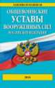 Общевоинские уставы Вооруженных сил Российской Федерации 2014 года, 