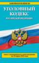 Уголовный кодекс Российской Федерации (текст с изменениями и дополнениями на 10 мая 2014 года), 