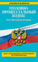 Уголовно-процессуальный кодекс Российской Федерации : текст с изм. и доп. на 10 мая 2014 г., 