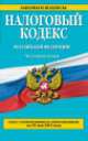 Налоговый кодекс Российской Федерации. Части первая и вторая. Текст с изменениями и дополнениями на 10 мая 2014 года, 