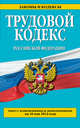 Трудовой кодекс Российской Федерации: текст с изм. и доп. на 10 мая 2014 г., 