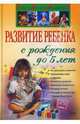 Развитие ребенка с рождения до 5 лет, Дмитриева В. Г. 