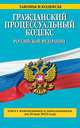 Гражданский процессуальный кодекс Российской Федерации : текст с изм. и доп. на 10 мая 2014 г., 