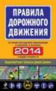 Правила дорожного движения 2014 год (с последними изменениями в правилах и штрафах), 