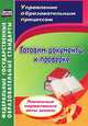 Готовим документы к проверке. Локальные нормативные акты школы. ФГОС, О. Г. Важнова 