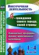 Я - гражданин своего города, своей страны. 1-4 классы. Комплексные программы духовно-нравственного воспитания. ФГОС, Терещенко Н. В., Шопина М.Ф., Бахмачева Н.В., Короткова Е.Г., Каминская В.А., Черникова С.Е. 