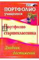 Портфолио старшеклассника. Дневник достижений. (ФГОС)., Плахова Татьяна Владимировна, Калинина Татьяна Владимировна 