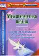 Межпредметная неделя. Организация проекта в условиях реализации ФГОС основного общего образования. ФГОС, Т. В. Раенко 