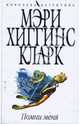 Помни меня (мяг), Хиггинс Кларк Мэри 