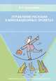 Управление рисками в инновационных проектах, Б. П. Титаренко 