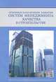 Основные направления развития систем менеджмента качества в строительстве, И. Г. Лукманова, С. Н. Петрова, Н. А. Иванов, Д. Ю. Кудишин 