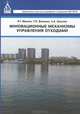 Инновационные механизмы управления отходами, Р. Г. Мамин, Т. П. Ветрова, Л. А. Шилова 