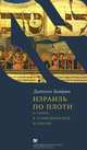 Израиль по плоти, Даниэль Боярин 