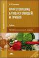 Приготовление блюд из овощей и грибов. Учебник для студентов учреждений среднего профессионального образования, Соколова Елена Ивановна 