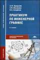 Практикум по инженерной графике. Учебное пособие - 8 изд., Бродский А.М., Фазлулин Э.М., Халдинов В.А. 